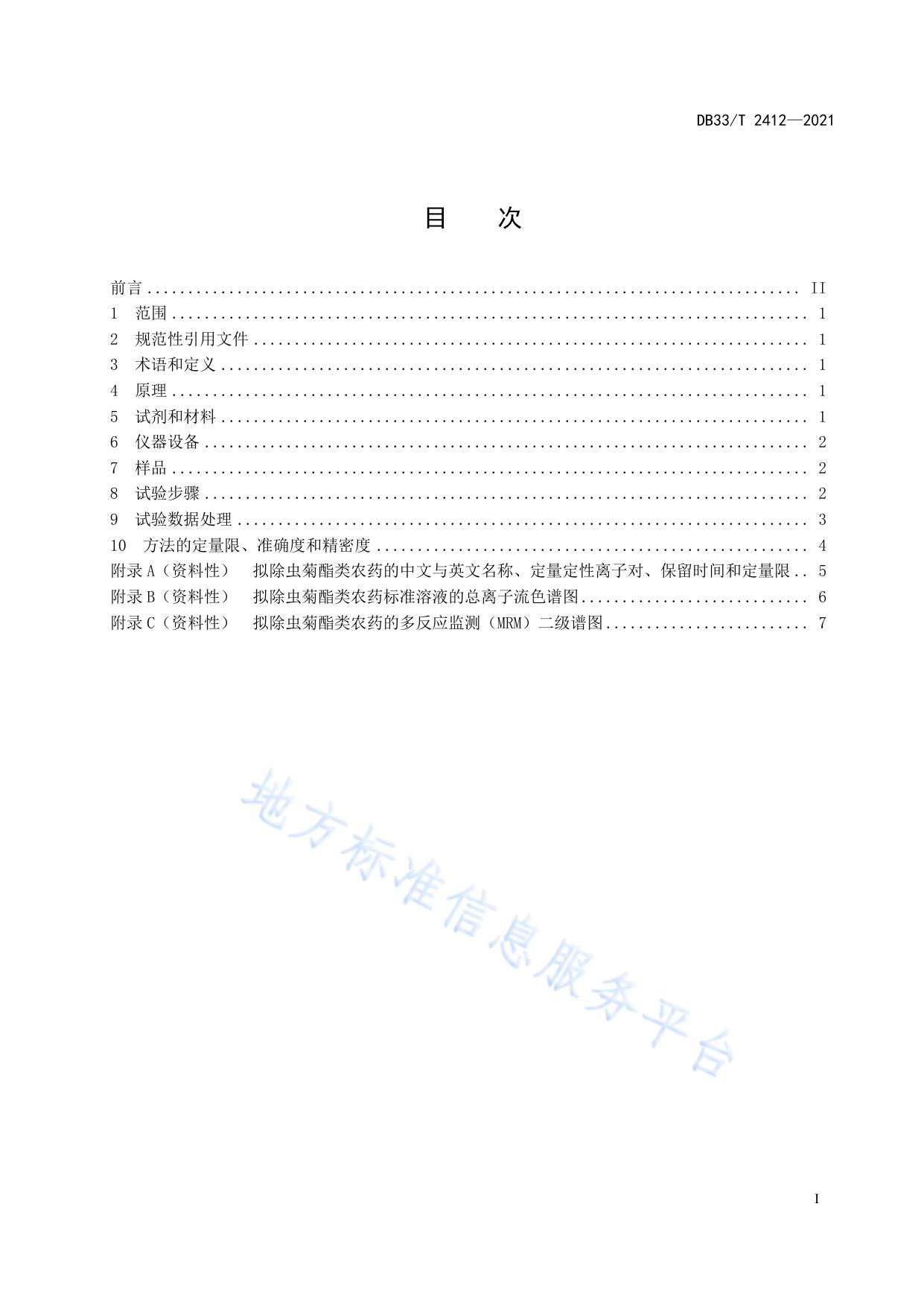 渔业环境中拟除虫菊酯类农药多组分残留量测定 气相色谱-串联质谱法