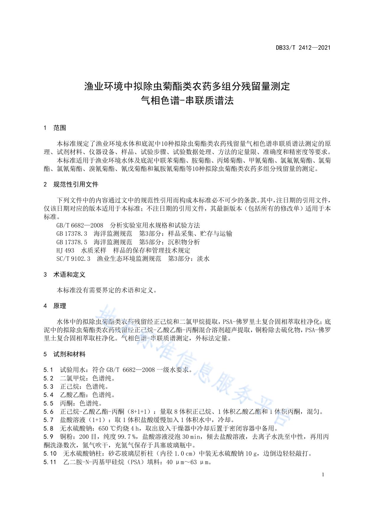 渔业环境中拟除虫菊酯类农药多组分残留量测定 气相色谱-串联质谱法