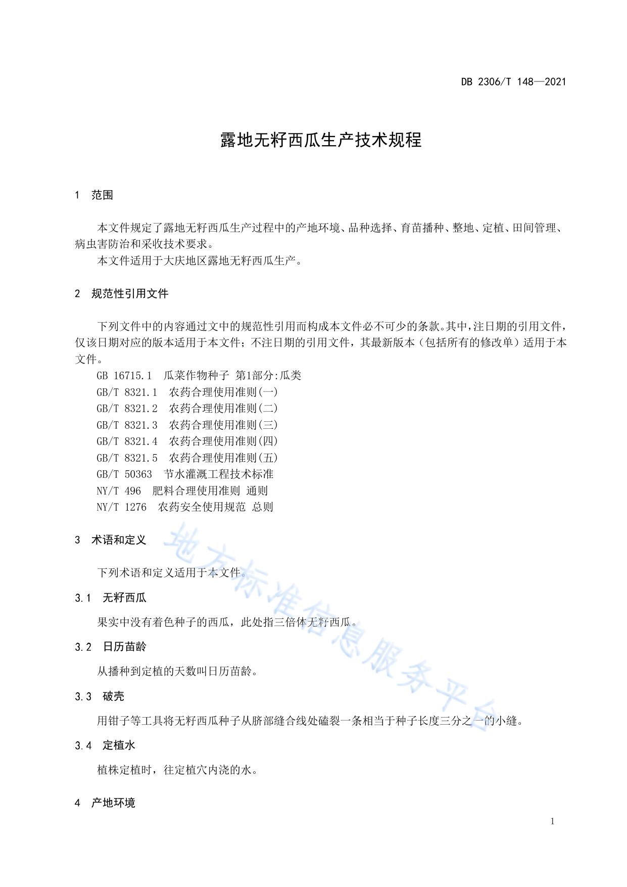 露地无籽西瓜生产技术规程