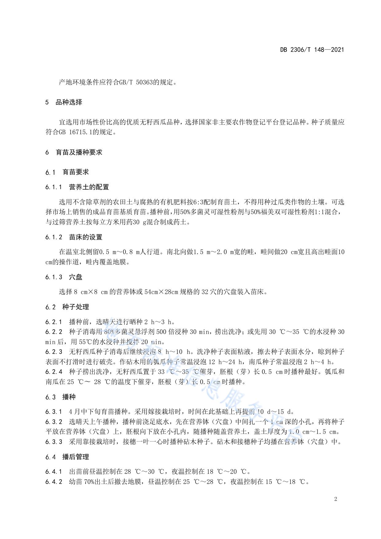 露地无籽西瓜生产技术规程