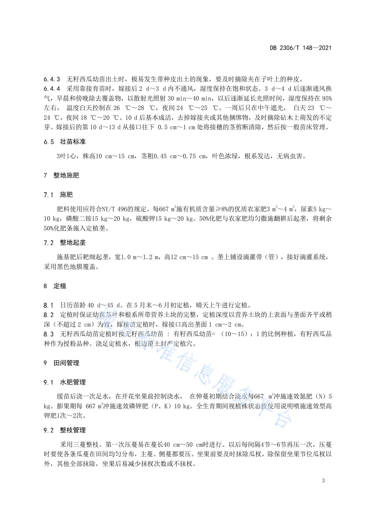 露地无籽西瓜生产技术规程