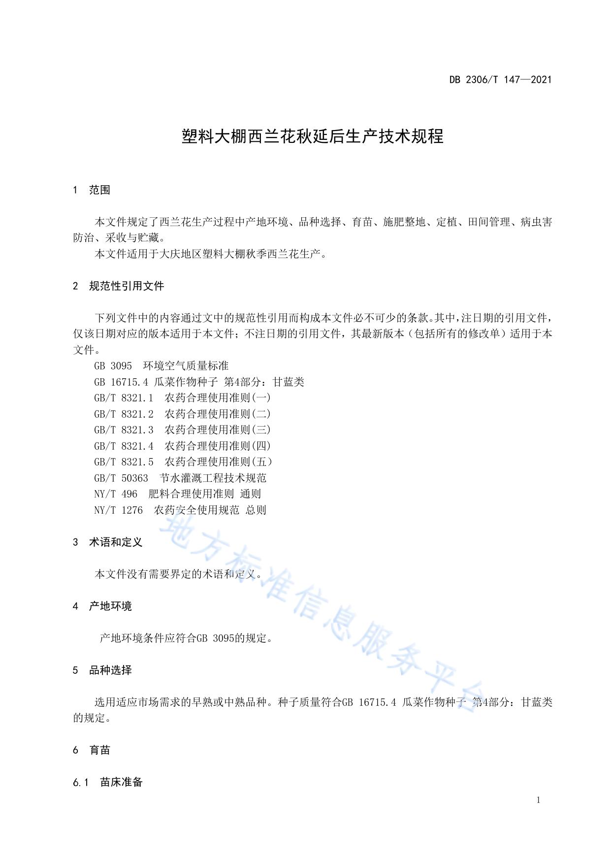 塑料大棚西兰花秋延后生产技术规程