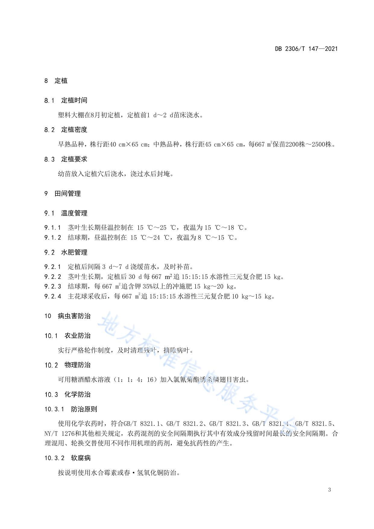 塑料大棚西兰花秋延后生产技术规程