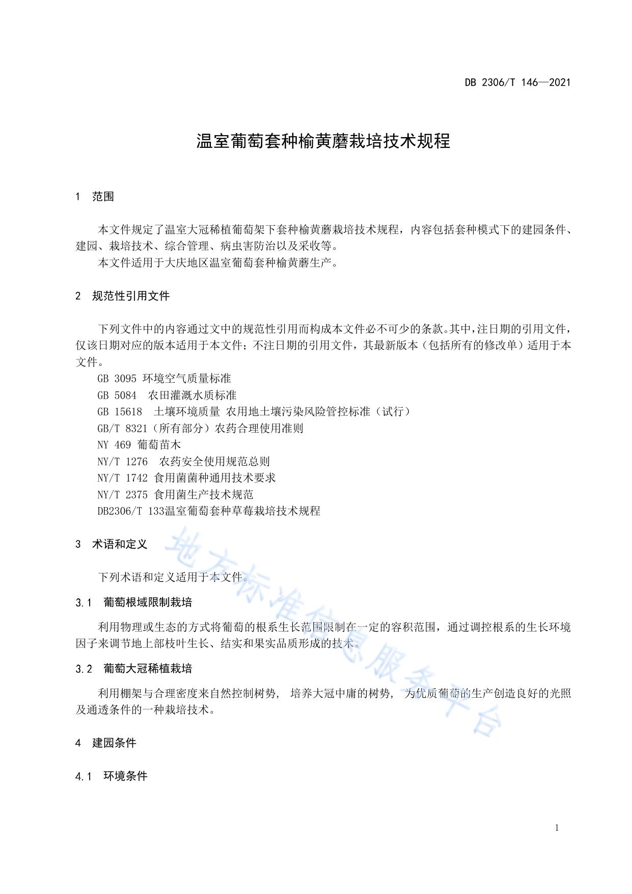 温室葡萄套种榆黄蘑栽培技术规程