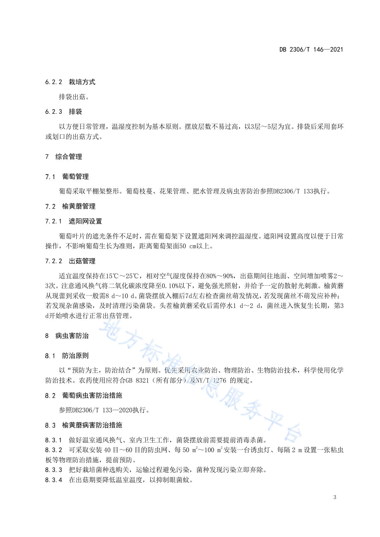 温室葡萄套种榆黄蘑栽培技术规程
