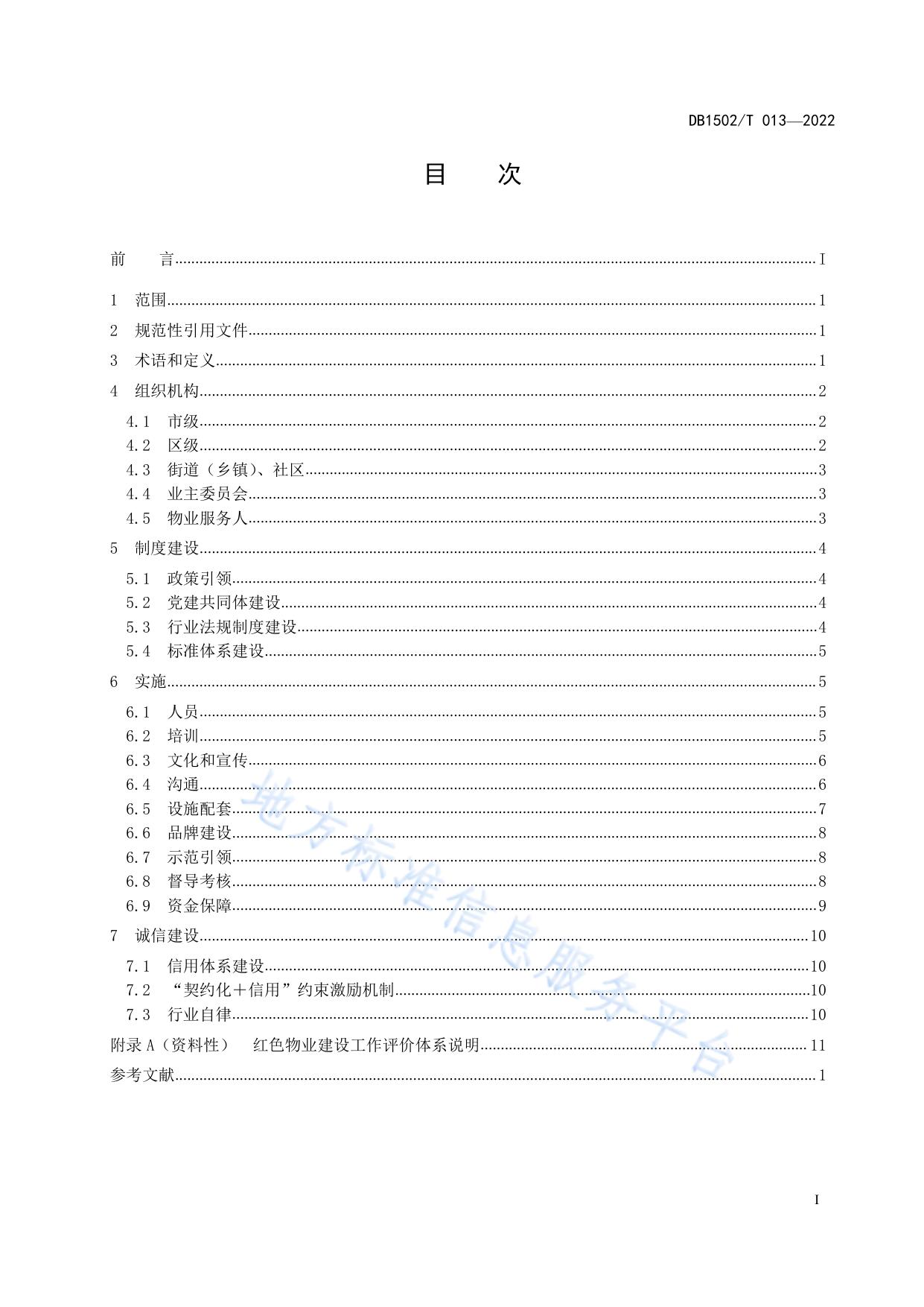红色物业建设规范