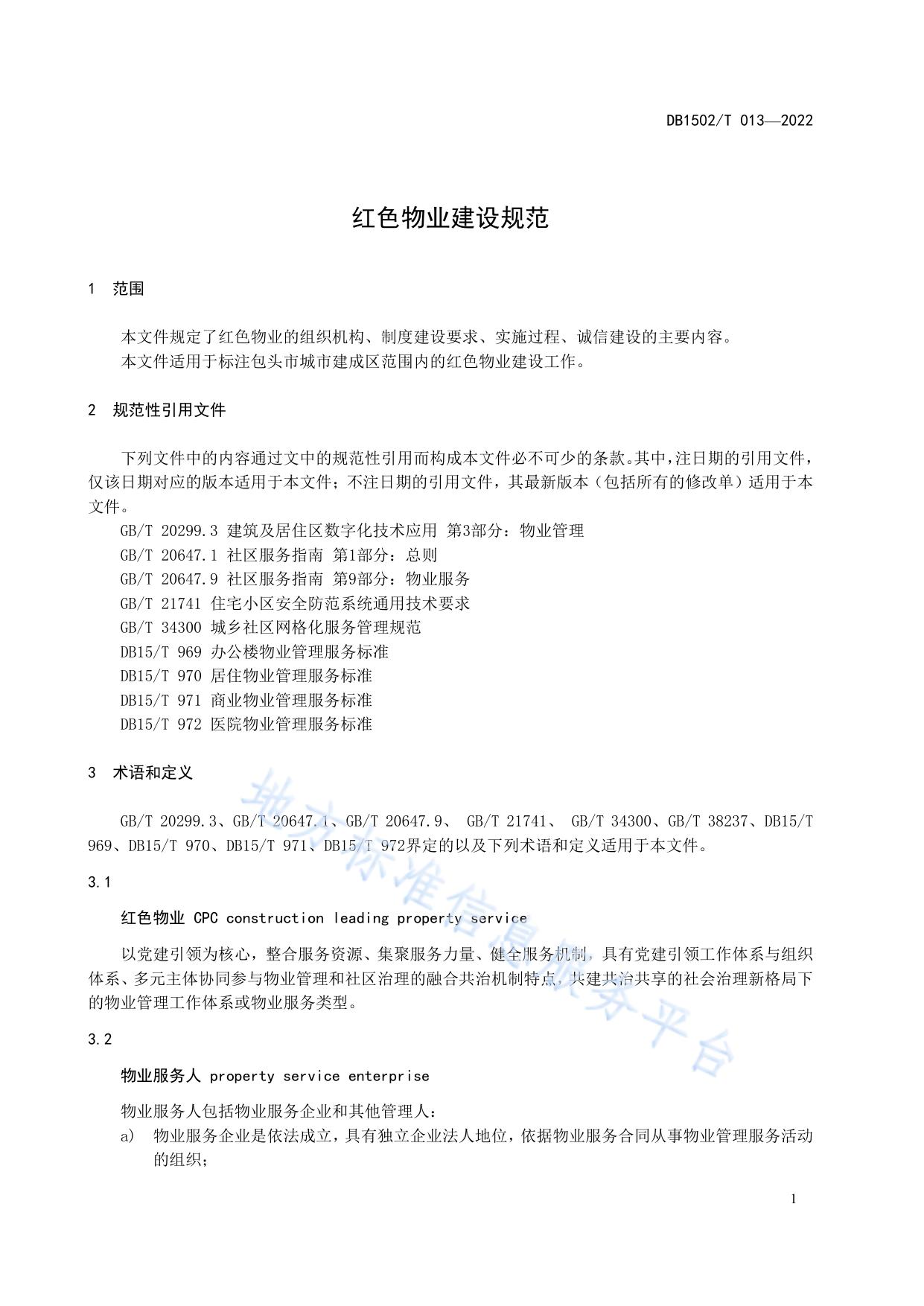 红色物业建设规范