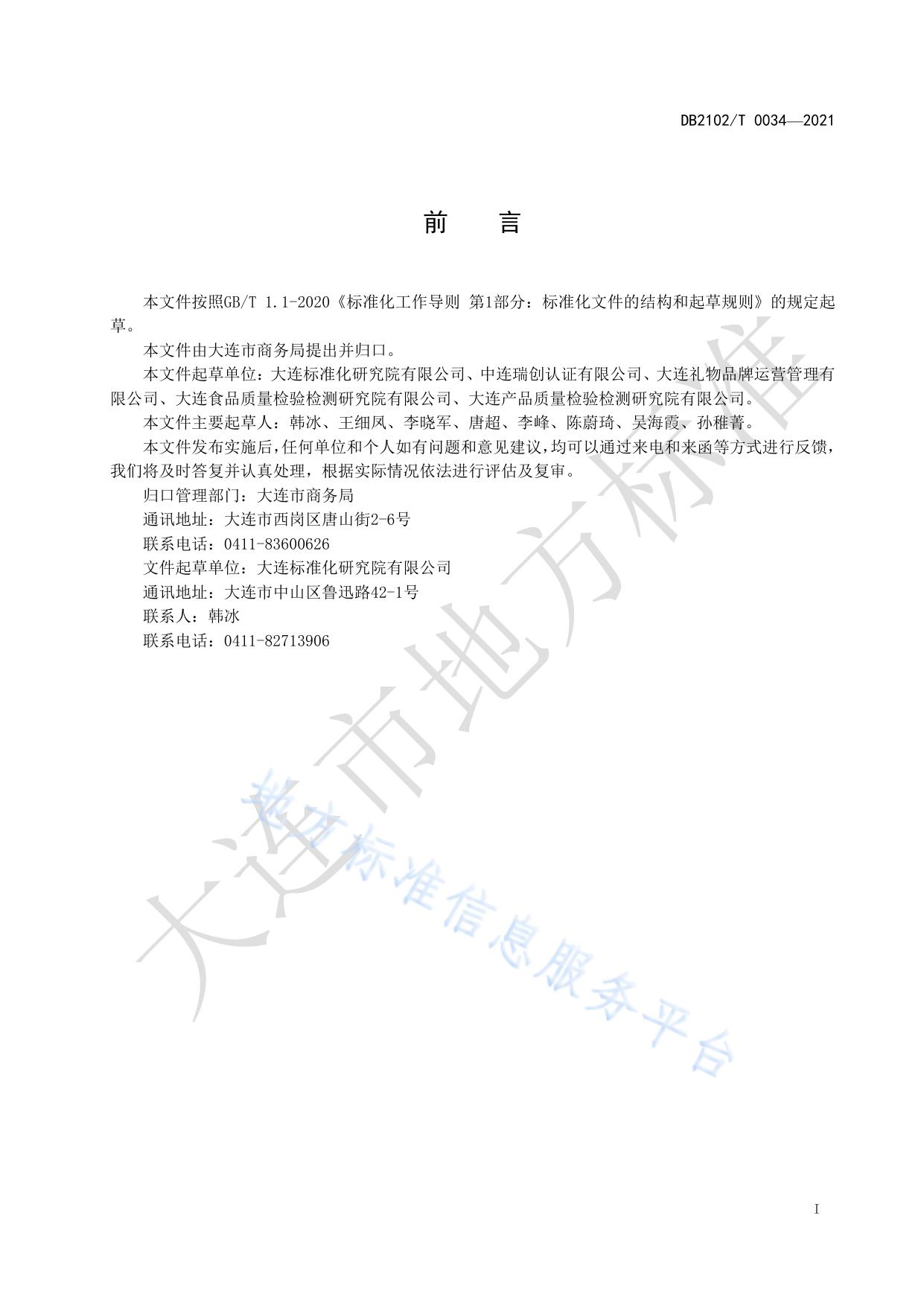 “大连礼物·大连名品”认定通用要求