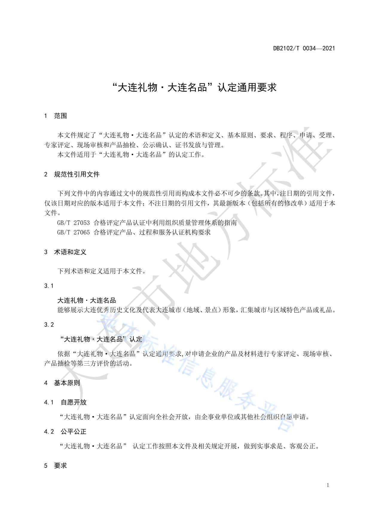“大连礼物·大连名品”认定通用要求