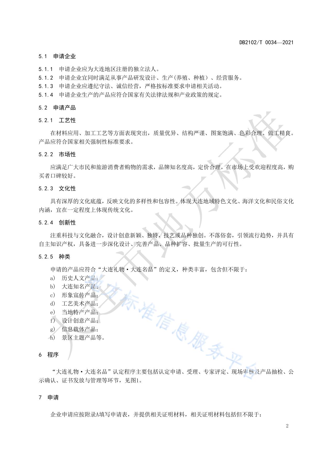 “大连礼物·大连名品”认定通用要求