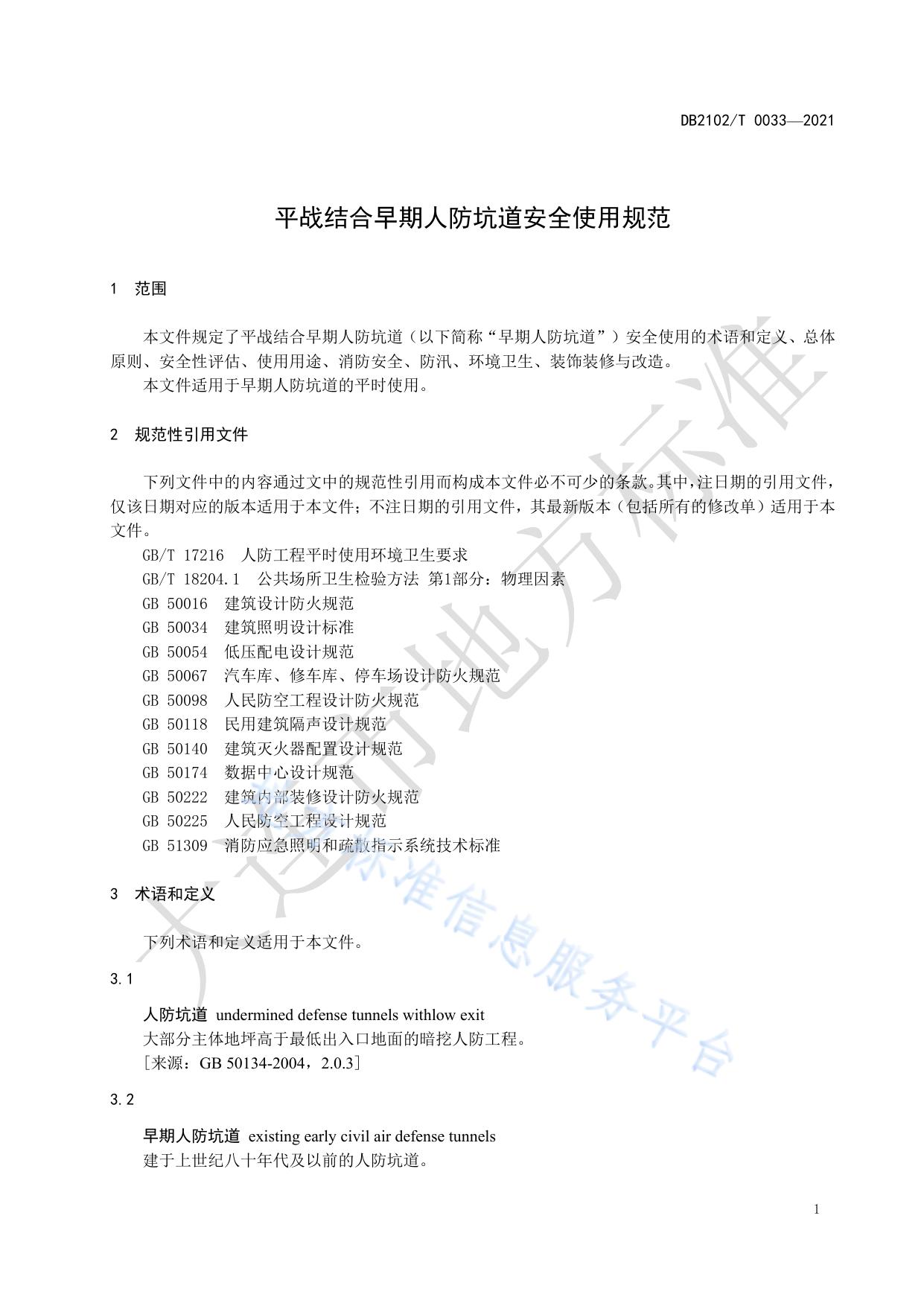 平战结合早期人防坑道安全使用规范
