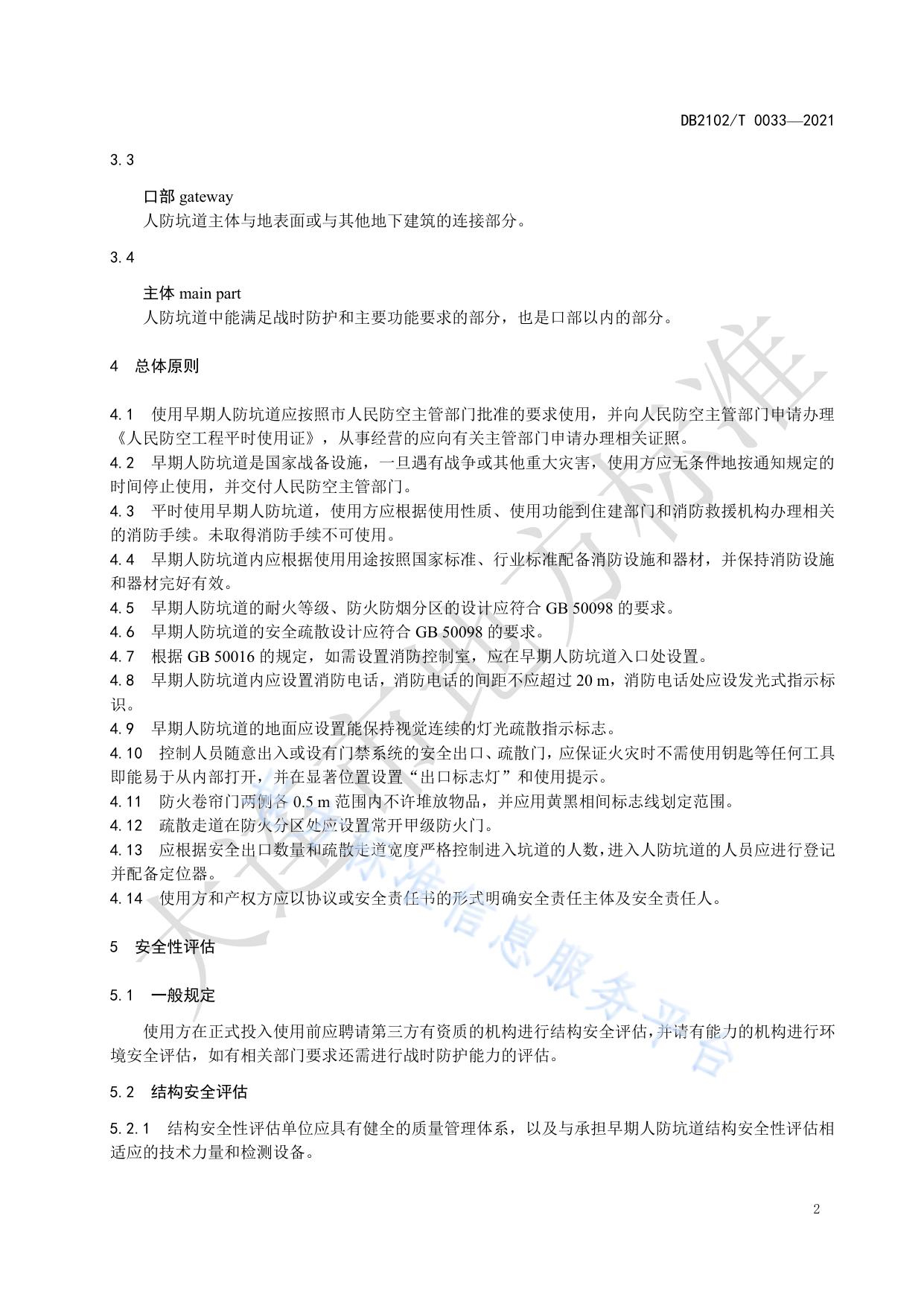 平战结合早期人防坑道安全使用规范
