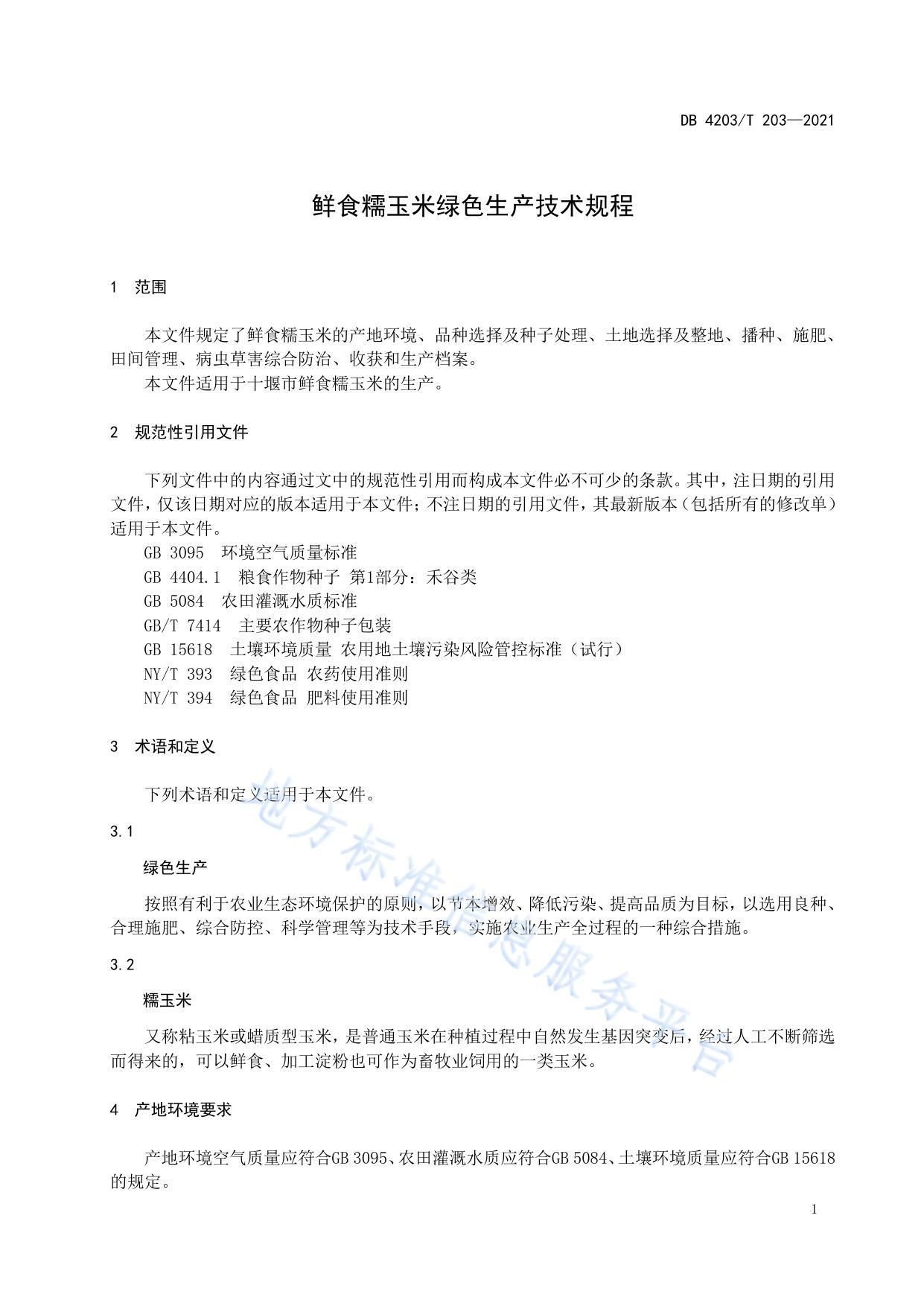 鲜食糯玉米绿色生产技术规程