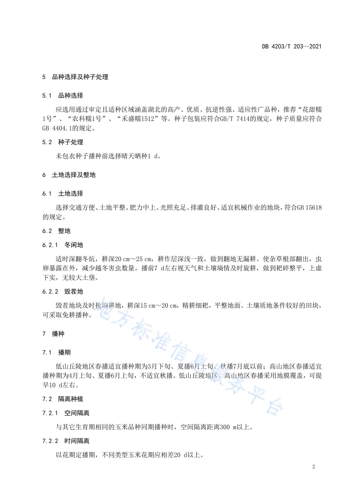 鲜食糯玉米绿色生产技术规程