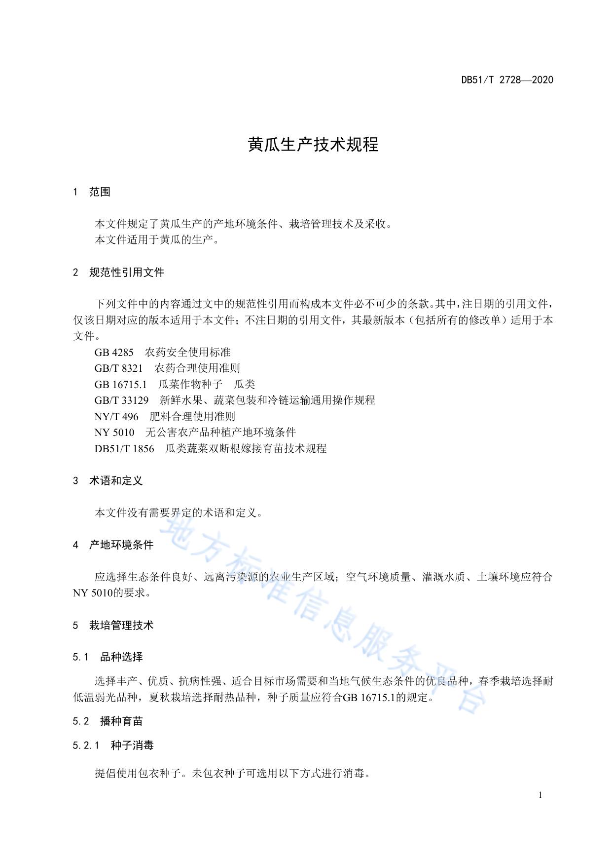 黄瓜生产技术规程