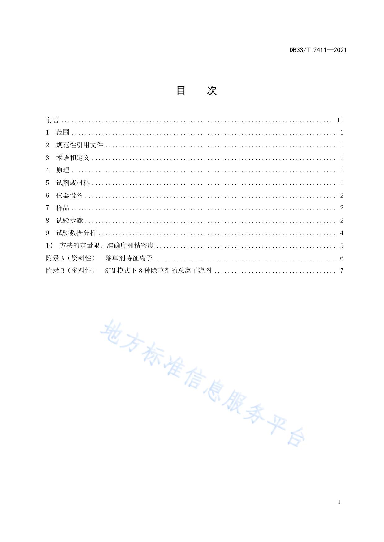 渔业环境中除草剂农药多组分残留量测定 气相色谱-质谱法