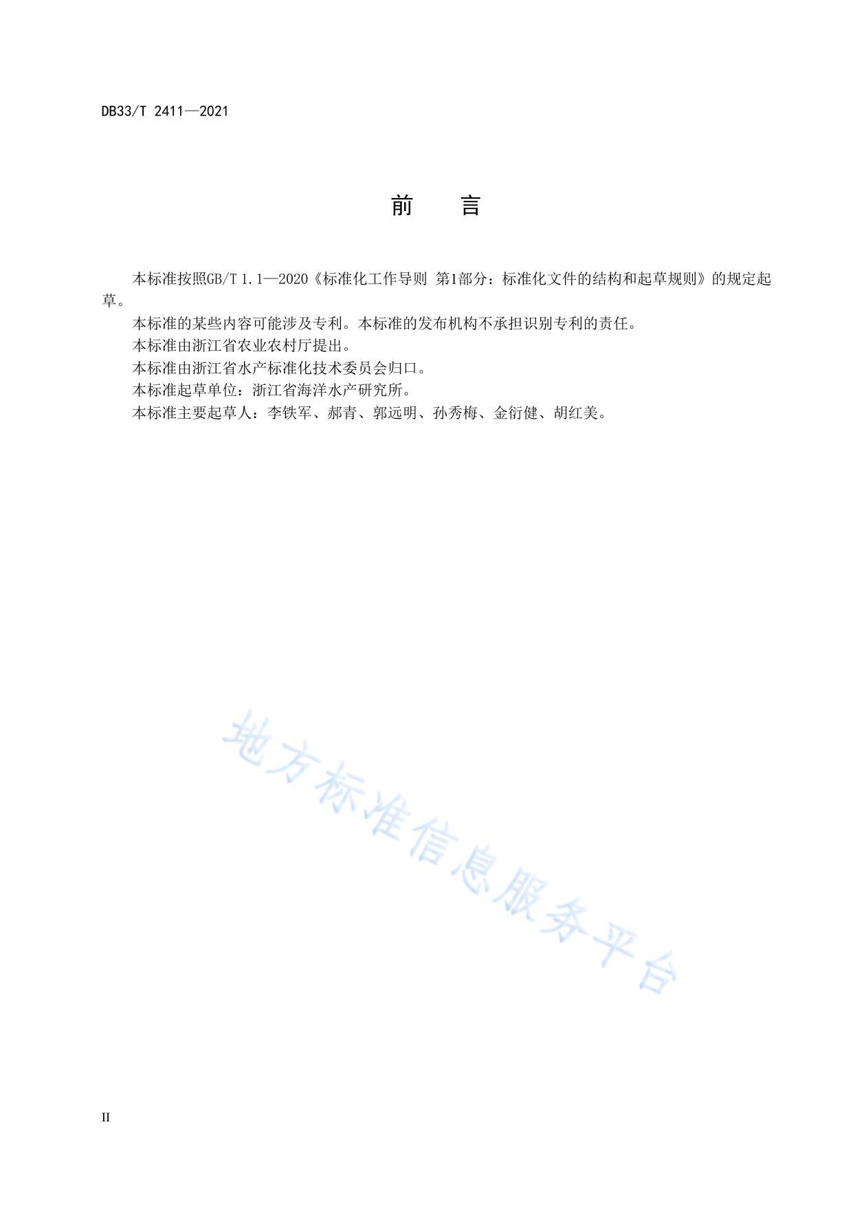 渔业环境中除草剂农药多组分残留量测定 气相色谱-质谱法