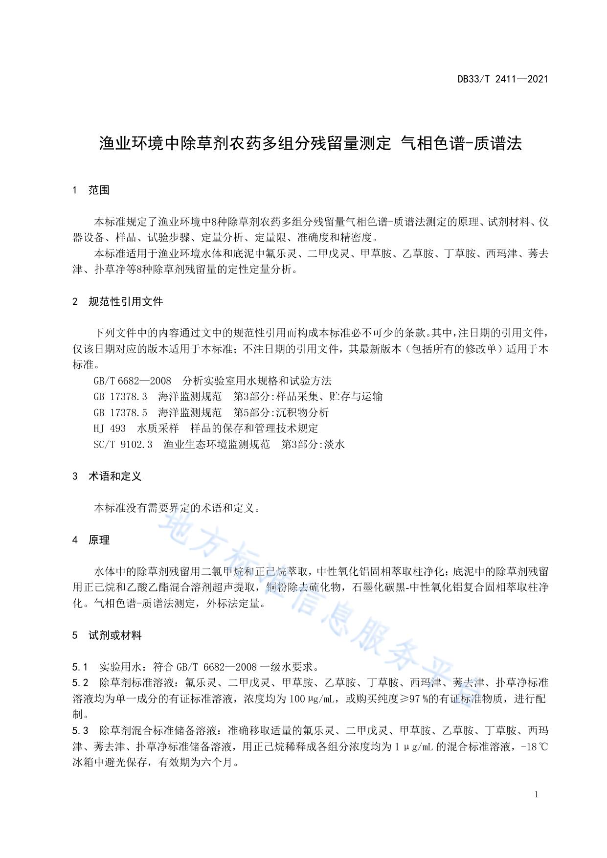 渔业环境中除草剂农药多组分残留量测定 气相色谱-质谱法