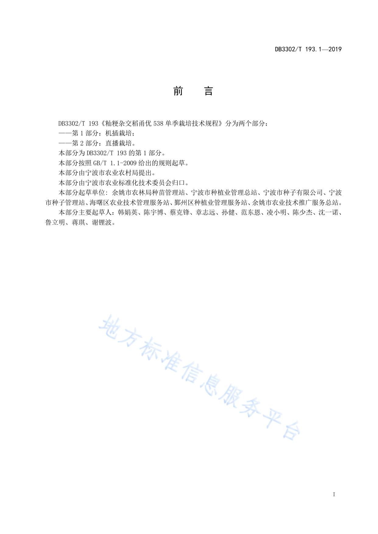 籼粳杂交稻甬优538单季栽培技术规程 第1部分：机插栽培