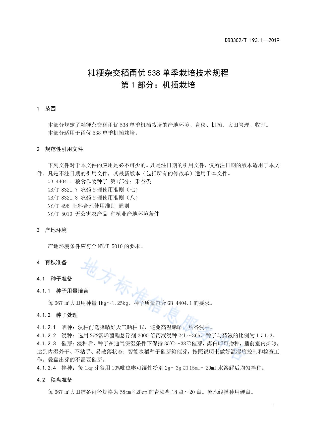 籼粳杂交稻甬优538单季栽培技术规程 第1部分：机插栽培