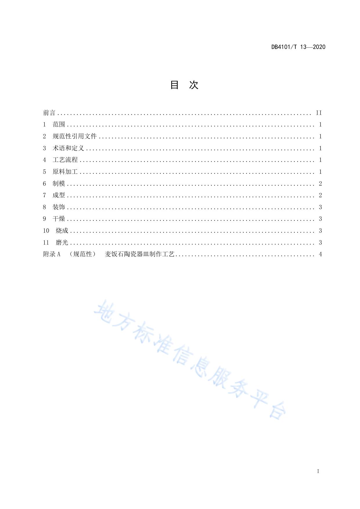 麦饭石陶瓷器皿制作技术规程