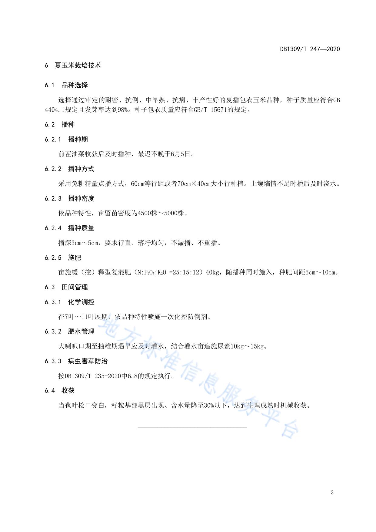 冬油菜-夏玉米一年两熟栽培技术规程