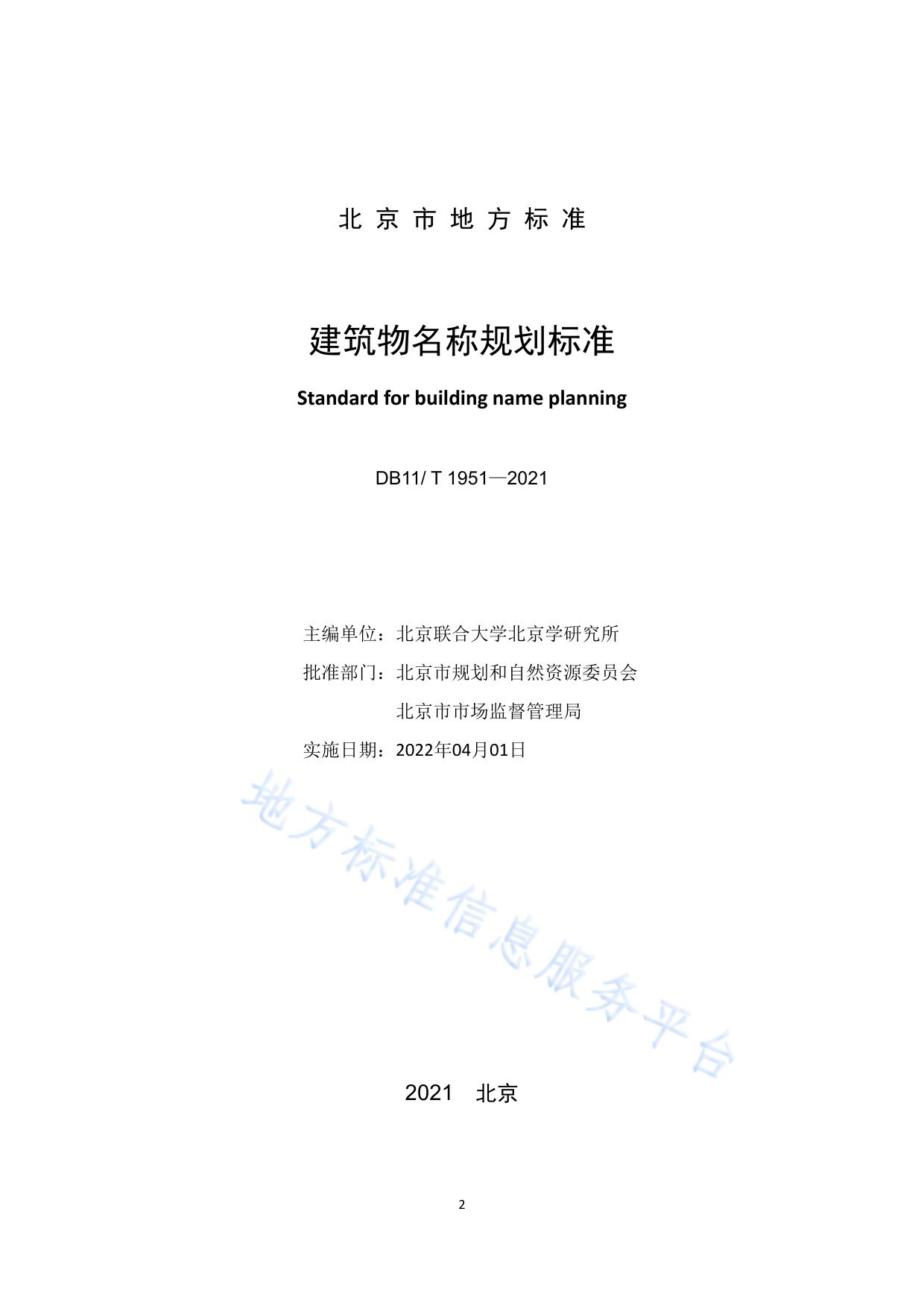 建筑物名称规划标准