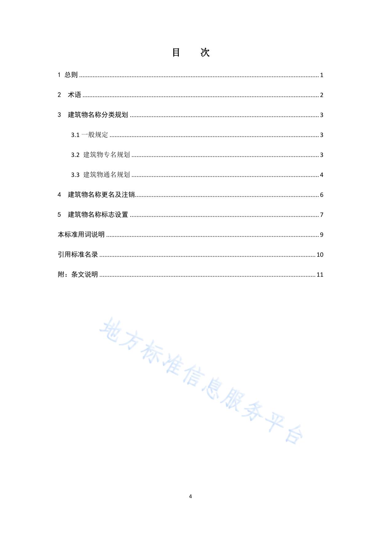 建筑物名称规划标准