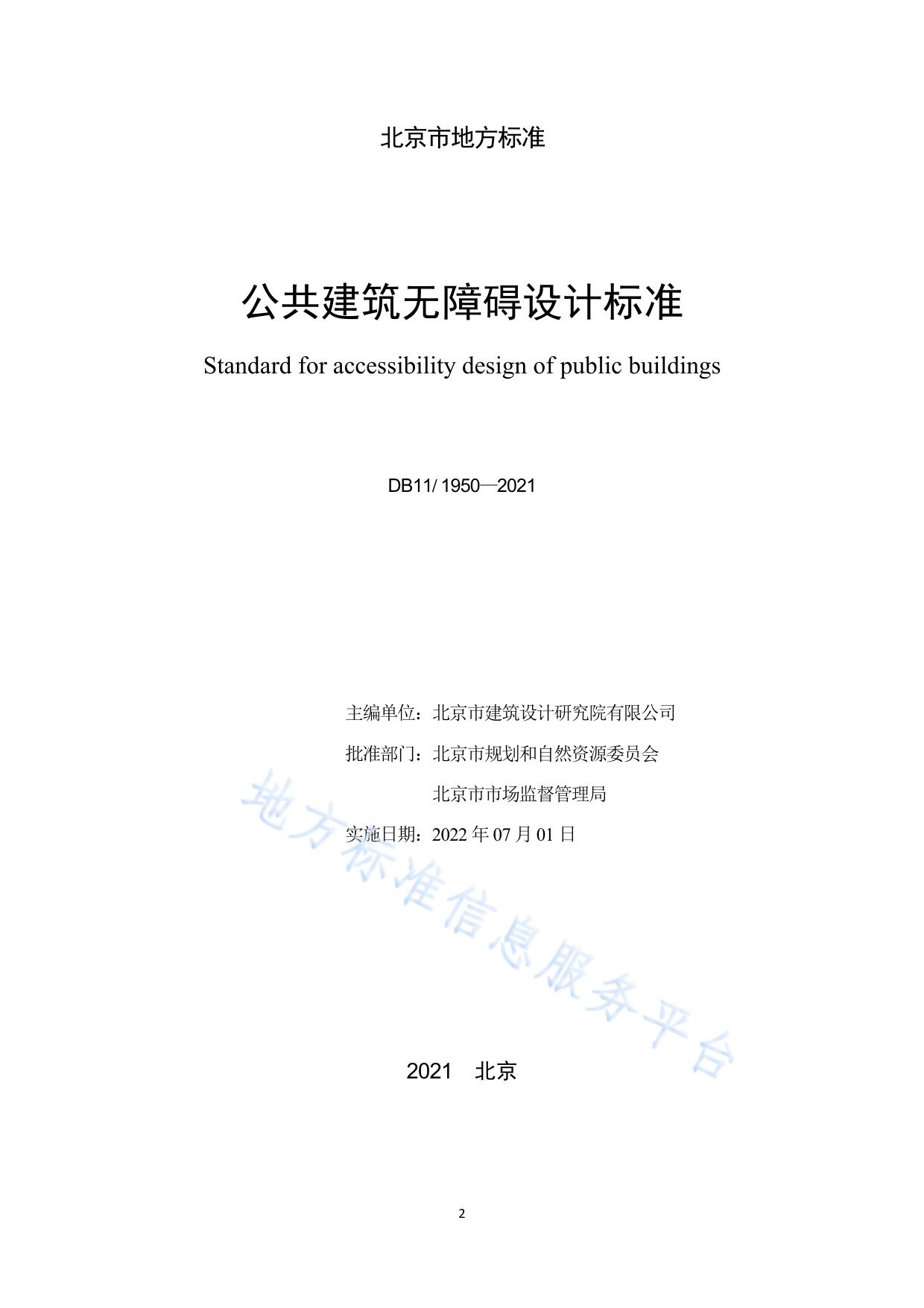 公共建筑无障碍设计标准
