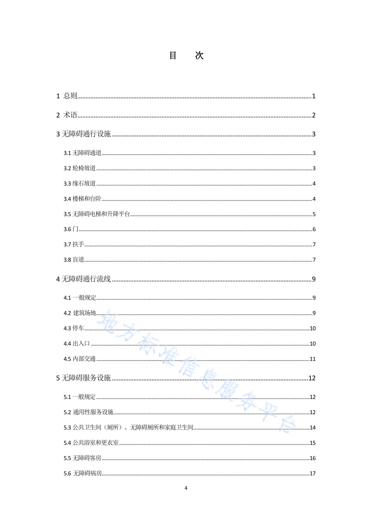 公共建筑无障碍设计标准