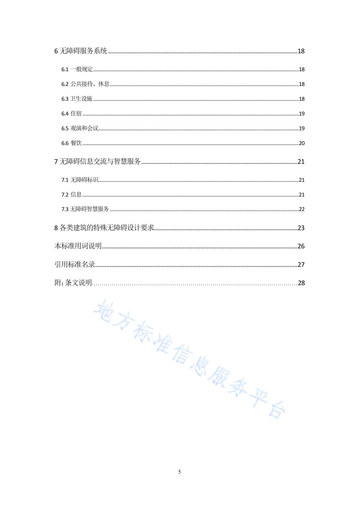 公共建筑无障碍设计标准