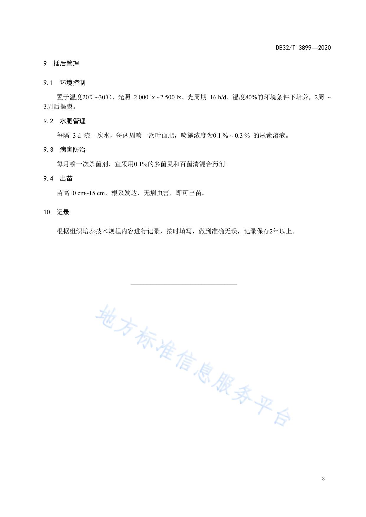 河滩冬青组织培养技术规程