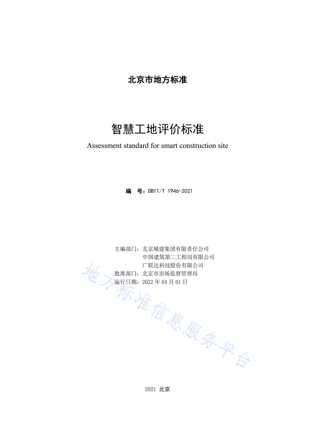 智慧工地评价标准