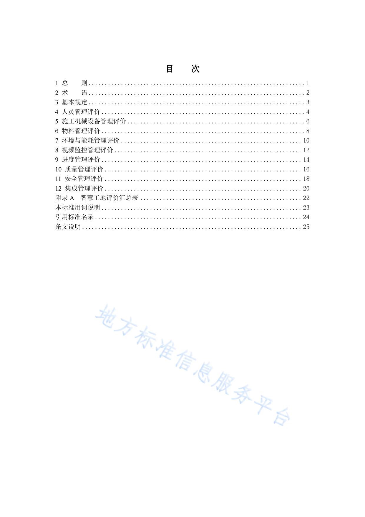智慧工地评价标准