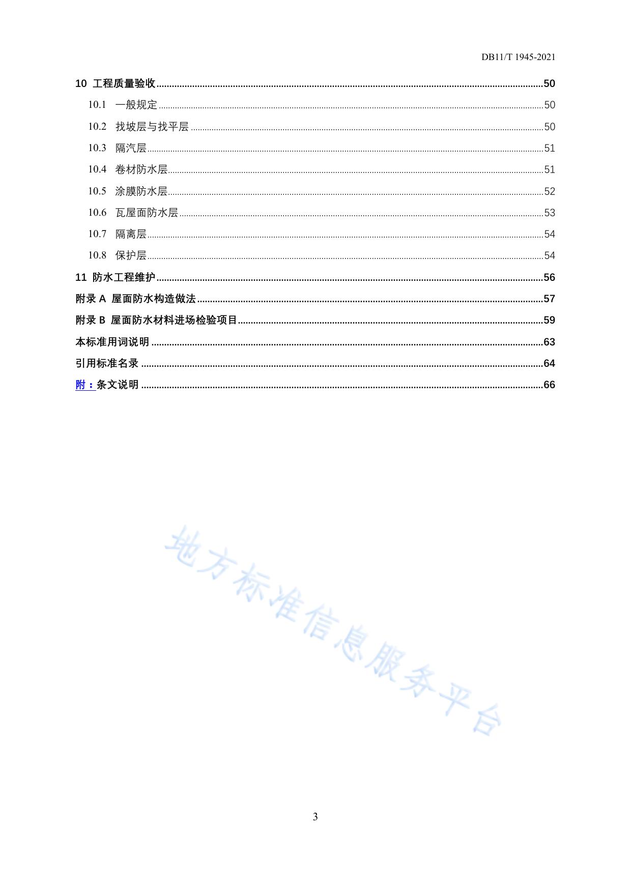 屋面防水技术标准