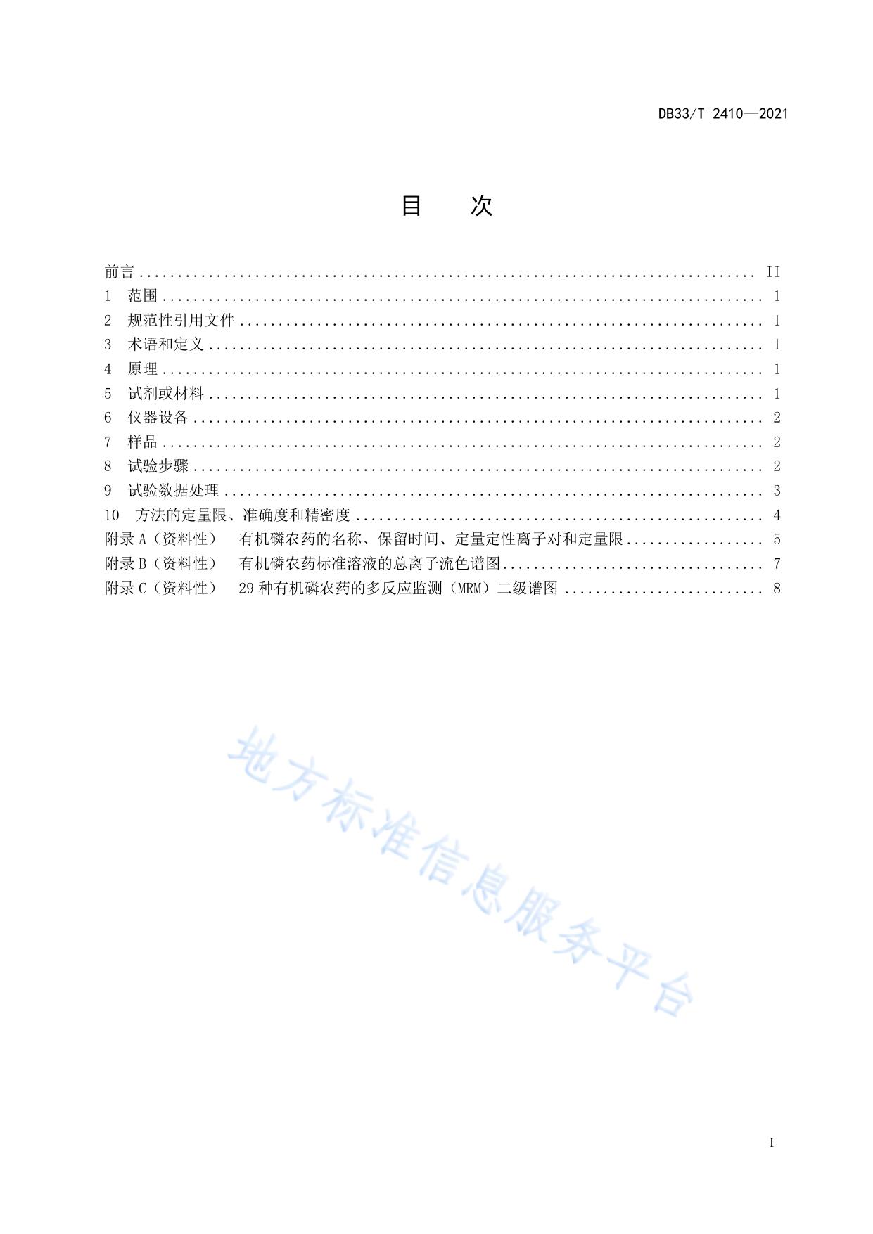 渔业环境中有机磷农药多组分残留量测定 气相色谱-串联质谱法