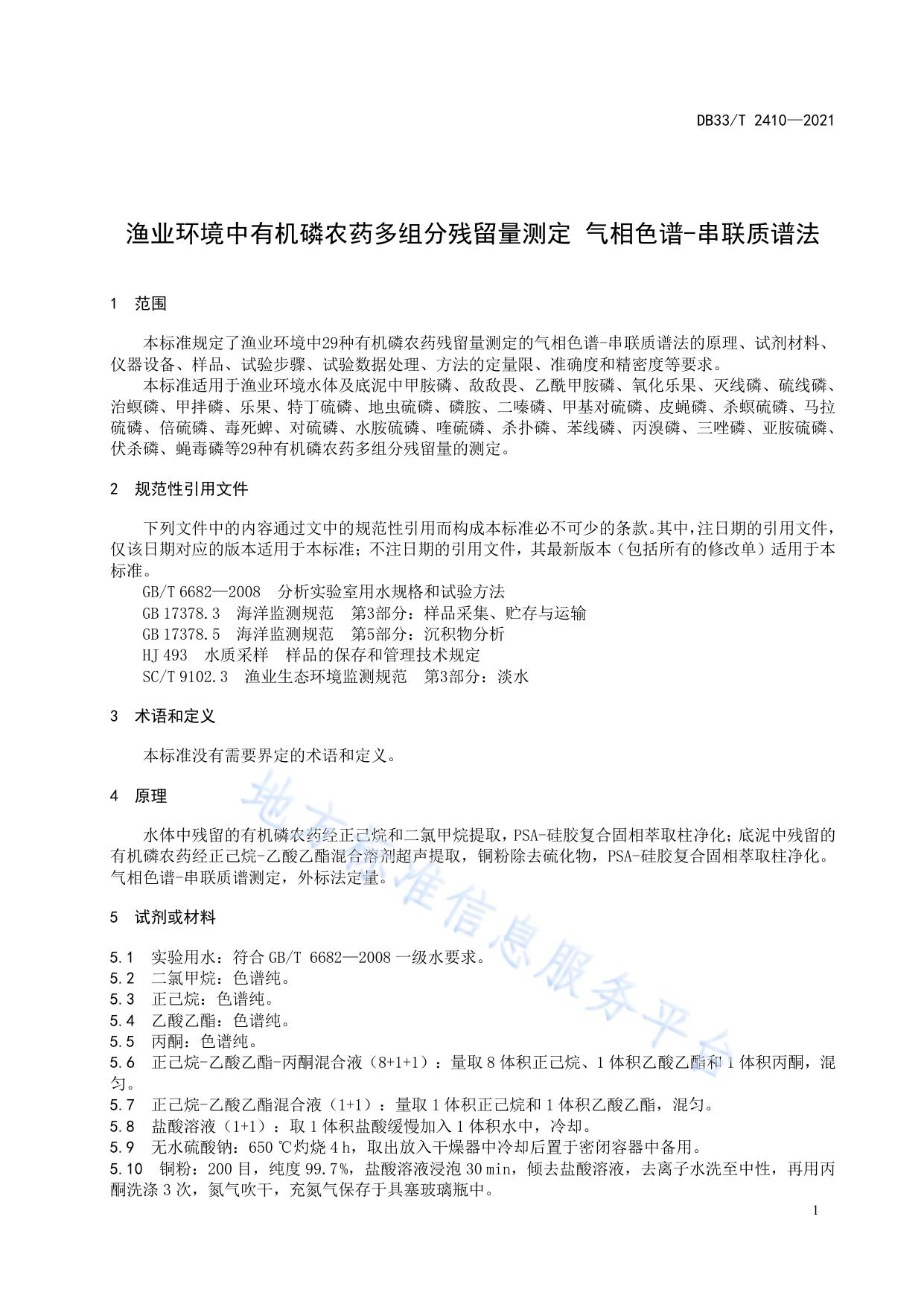 渔业环境中有机磷农药多组分残留量测定 气相色谱-串联质谱法