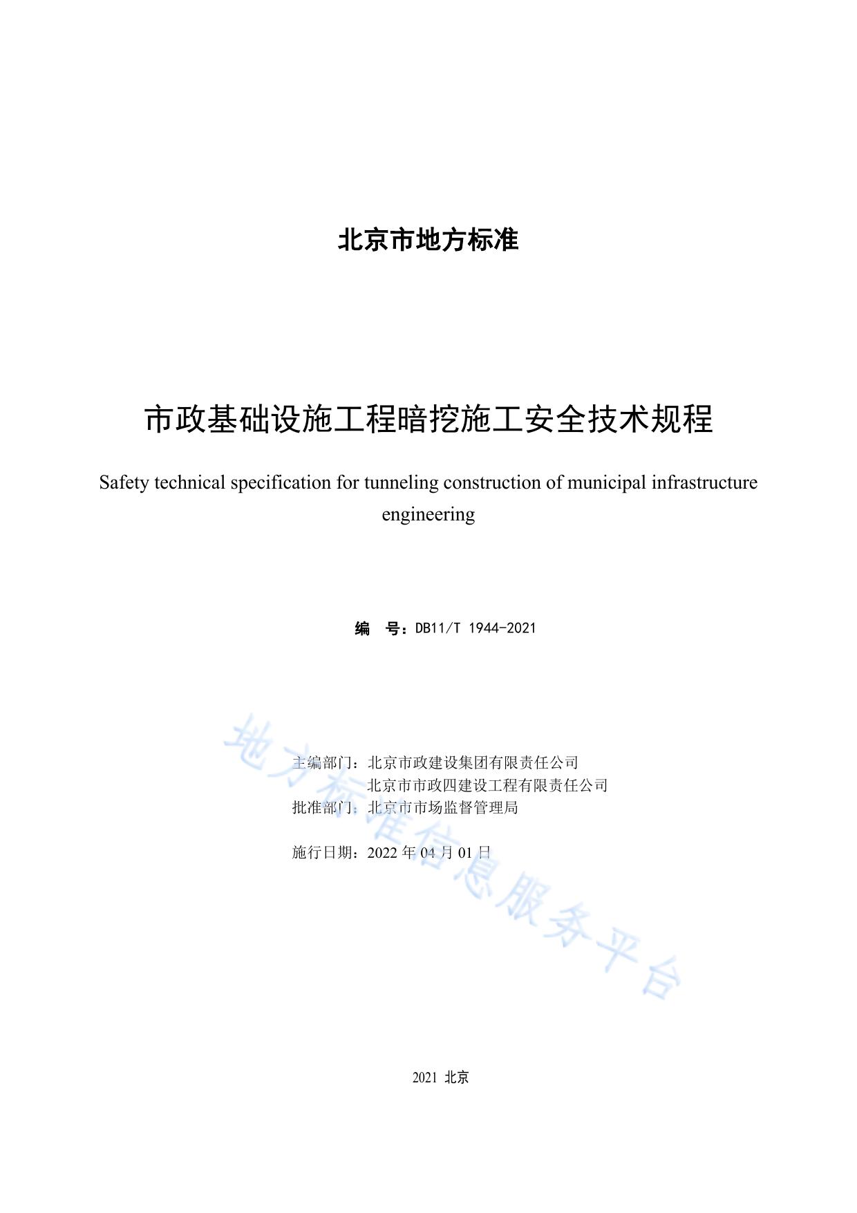 市政基础设施工程暗挖施工安全技术规程