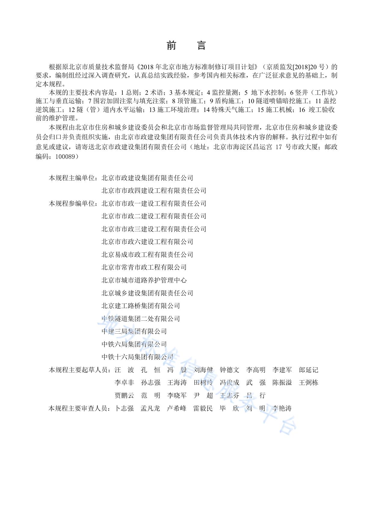市政基础设施工程暗挖施工安全技术规程