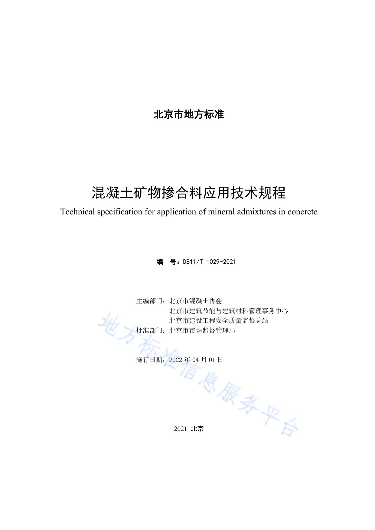 混凝土矿物掺合料应用技术规程