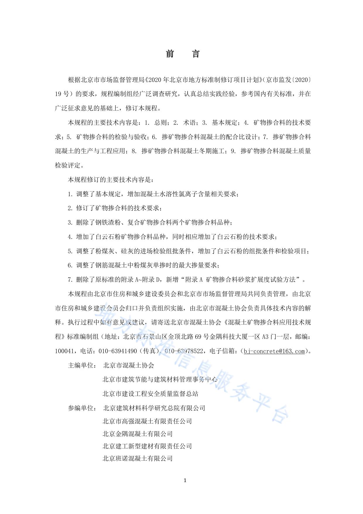 混凝土矿物掺合料应用技术规程