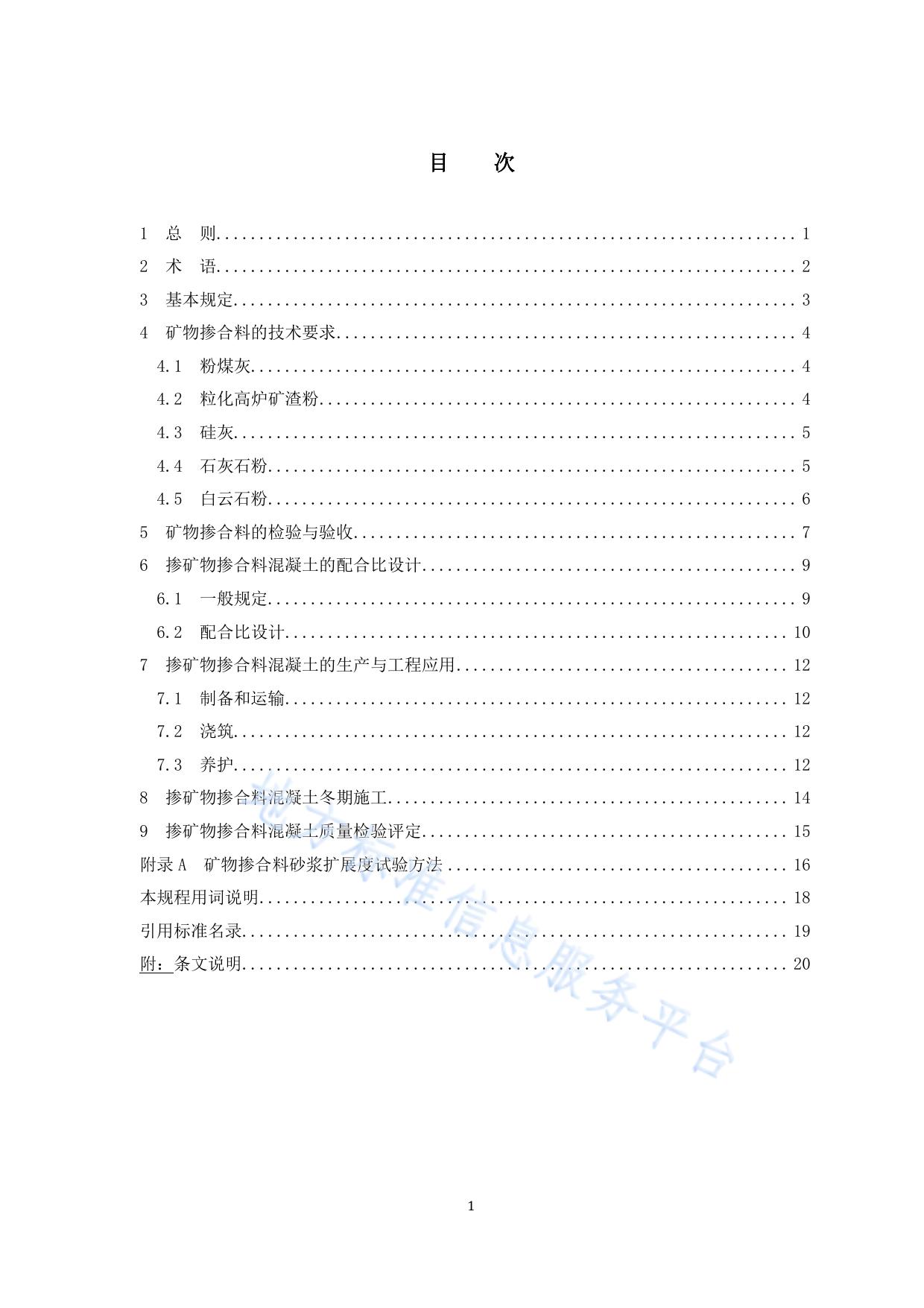 混凝土矿物掺合料应用技术规程