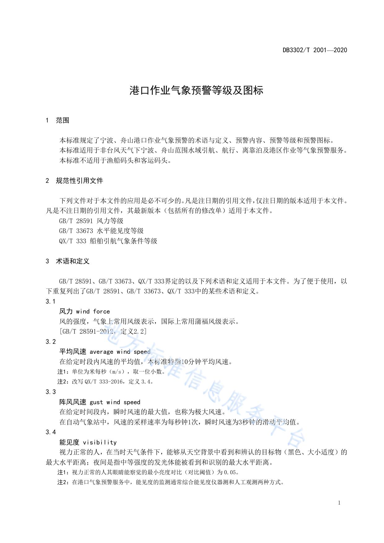 港口作业气象预警等级及图标