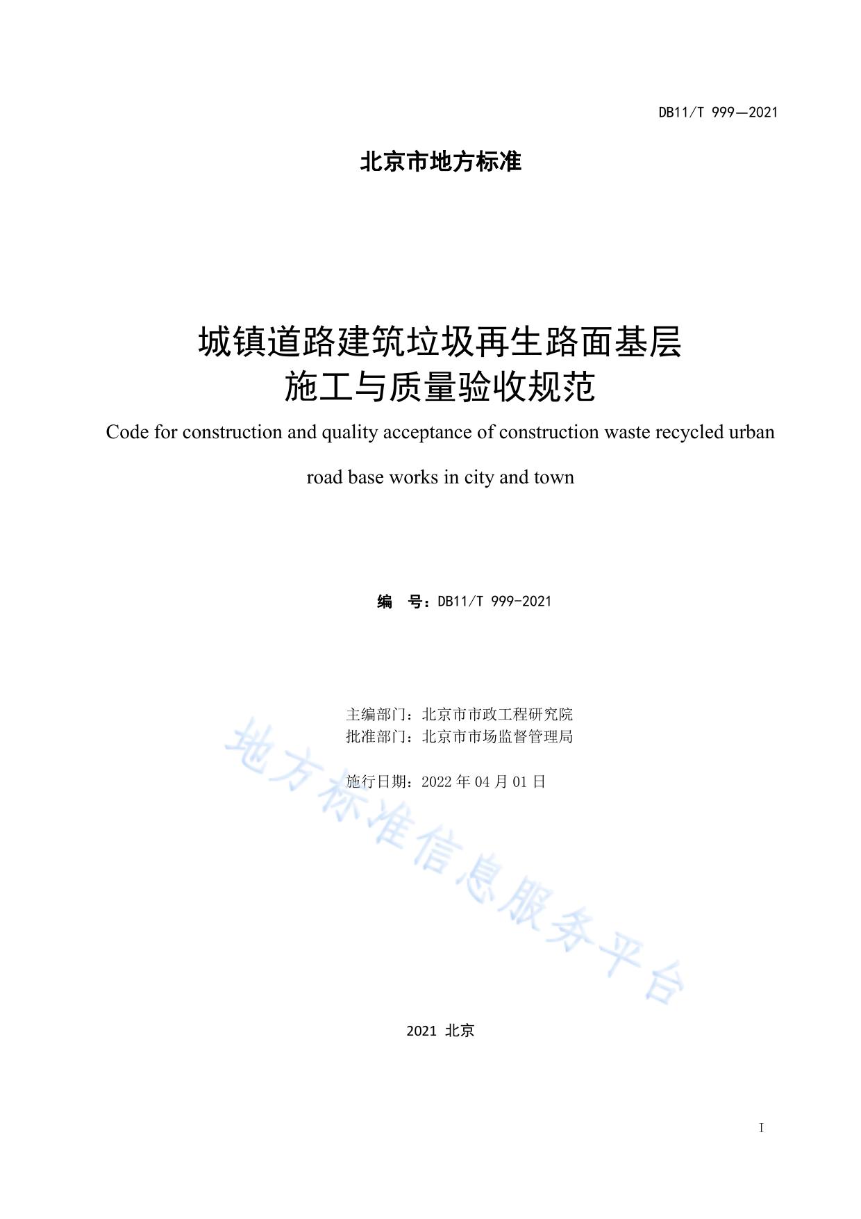城镇道路建筑垃圾再生路面基层施工与质量验收规范