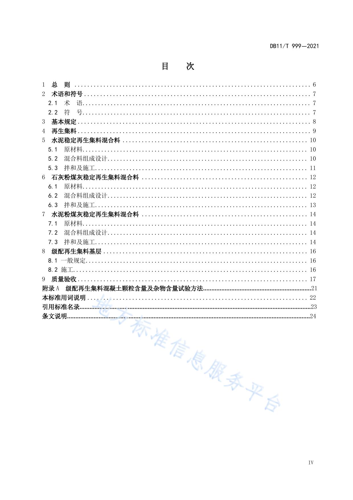 城镇道路建筑垃圾再生路面基层施工与质量验收规范