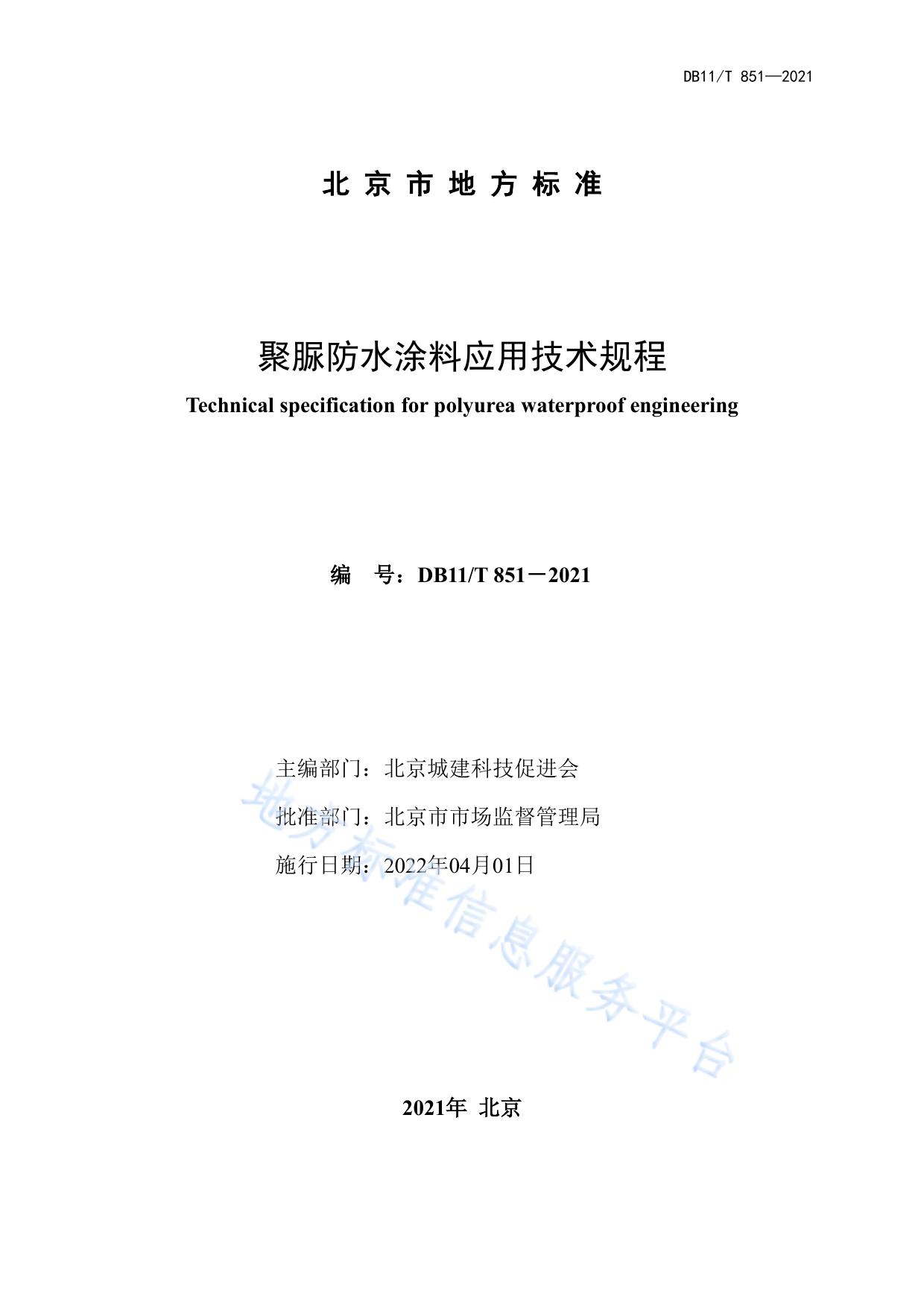 聚脲防水涂料应用技术规程