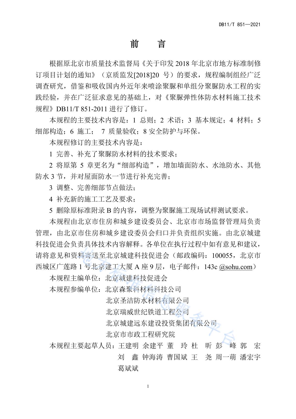 聚脲防水涂料应用技术规程