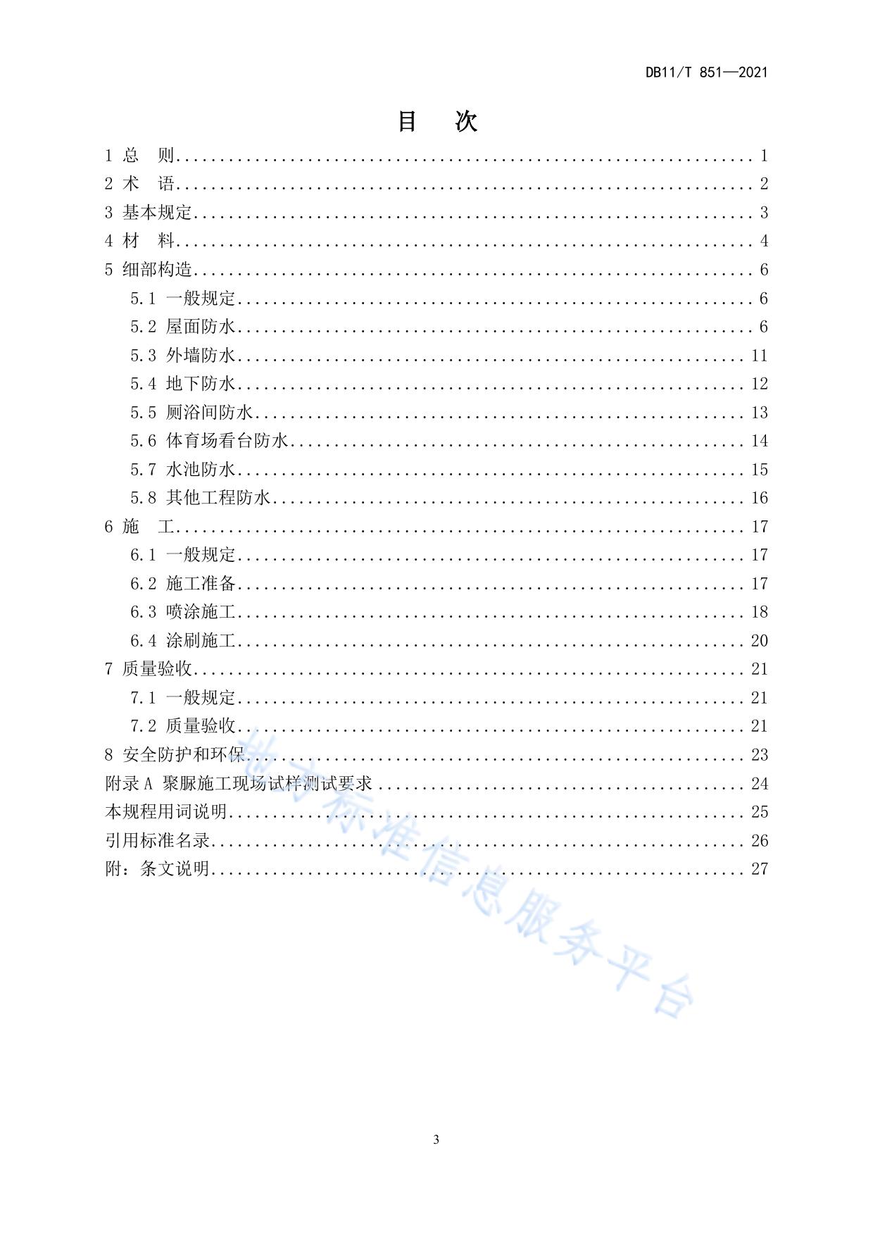 聚脲防水涂料应用技术规程