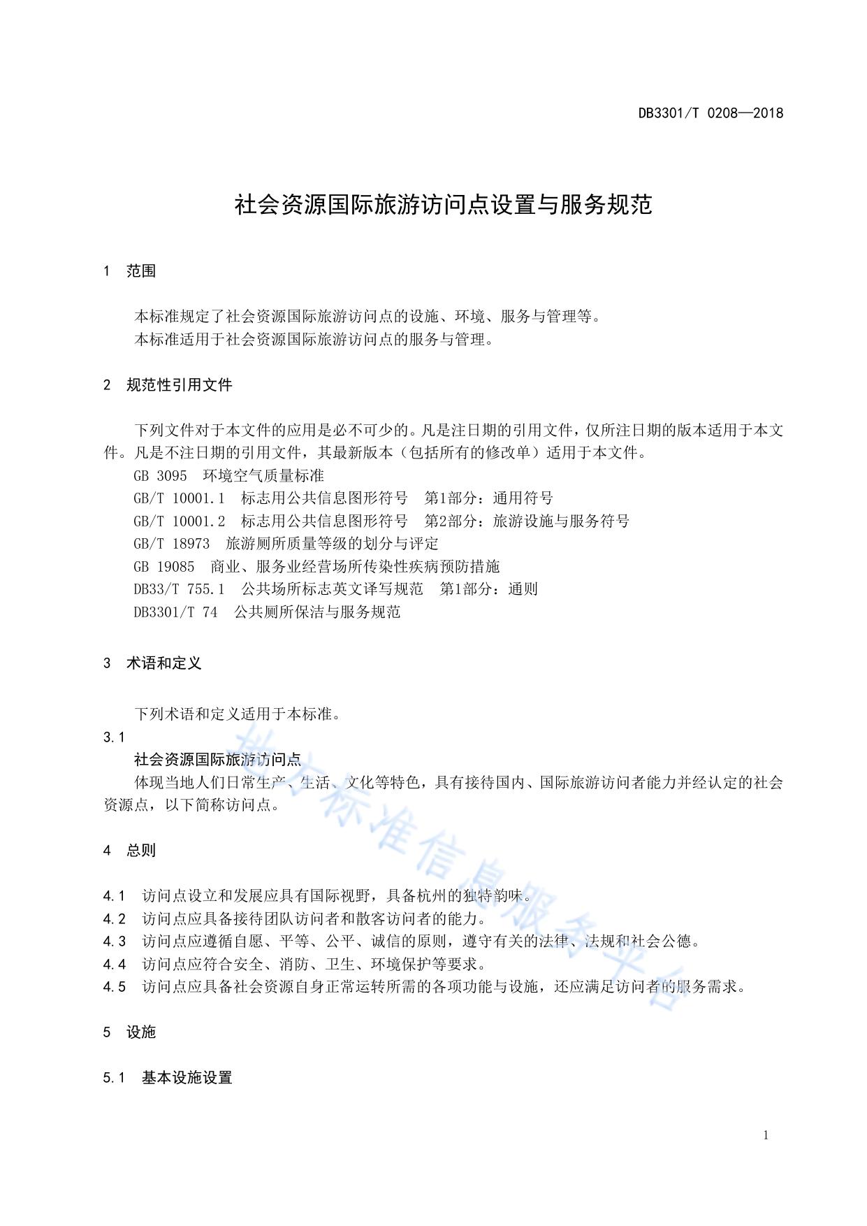 社会资源国际旅游访问点设置与服务规范