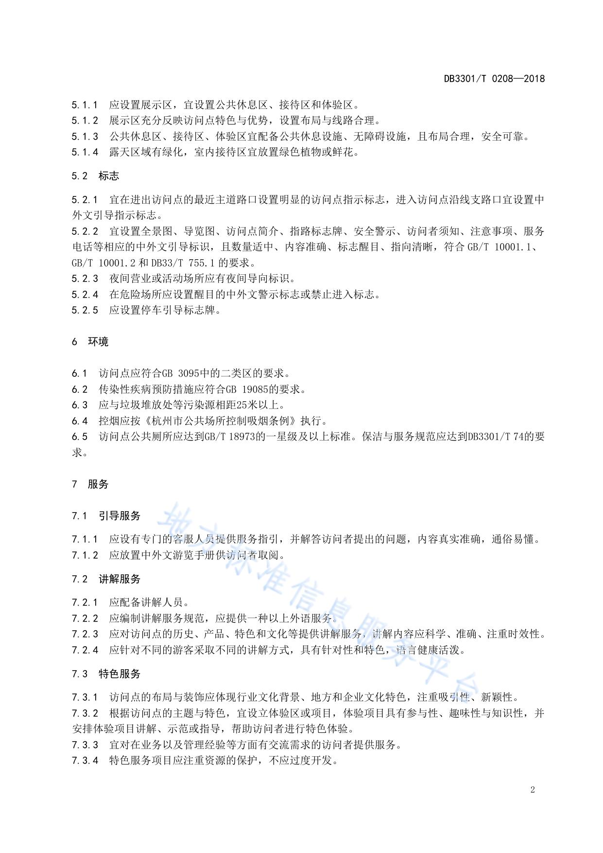 社会资源国际旅游访问点设置与服务规范